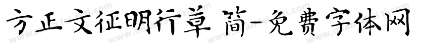 方正文征明行草 简字体转换